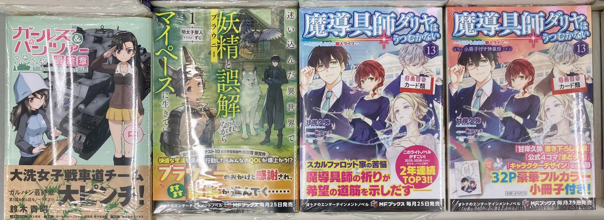📚書籍入荷情報📚】 ・魔導具師ダリヤはうつむかない ～今日から自由な