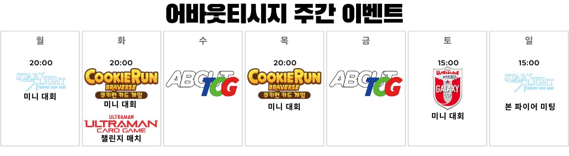 abouttcg's tweet photo. 어바웃티씨지 주간 일정
(1월26일~2월1일)

26일 월 - 20시 : 스타라이트 미니대회
27일 화-20시 : 울트라맨 챌린지 매치
27일 화-20시 : 쿠키런 미니 대회
29일 목-20시 : 쿠키런 미니 대회
31일 토-15시 : 울트라맨 갤랙시 컵
2월1일 일-15시 : 스타라이트 본 파이어 미팅 https://t.co/eoPSuyiNui