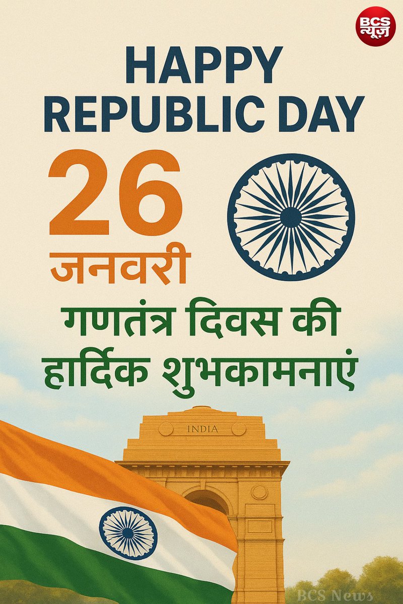 _BCSNews's tweet photo. 🇮🇳 Happy Republic Day 🇮🇳
26 जनवरी गणतंत्र दिवस की आप सभी को हार्दिक शुभकामनाएं।
🇮🇳 जय हिंद 🇮🇳

#RepublicDay #26January #गणतंत्र_दिवस #IndianConstitution #JaiHind https://t.co/X3Mv0fZiuM
