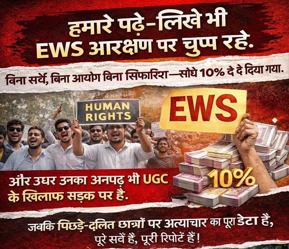 हमारे पढ़े-लिखे भी EWS आरक्षण पर चुप रहे।
बिना सर्वे, बिना आयोग, बिना सिफ़ारिश—
सीधे 10% दे दिया गया। 

और उधर उनका अनपढ़ भी UGC के ख़िलाफ़ सड़क पर है। जबकि पिछड़े-दलित छात्रों पर 
अत्याचार का पूरा डेटा है,
पूरे सर्वे हैं,
पूरी रिपोर्टें हैं।

यही फर्क है अगड़े और पिछड़े समाज में