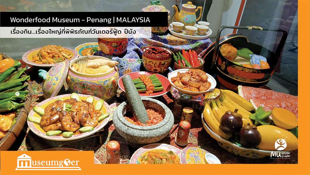 [#museumgoer] แน่นอนว่า อาหารไม่ใช่แค่เรื่องของรสชาติ เรื่องอาหารและการกินเป็นเรื่องใหญ่เรื่องหนึ่งของมนุษย์ ทั้งยังเป็นหน้าต่างบานหนึ่งของสังคมที่เชื่อมโยงวิถีชีวิตของผู้คนเข้าด้วยกัน “พิพิธภัณฑ์วันเดอร์ฟู้ด ปีนัง”
