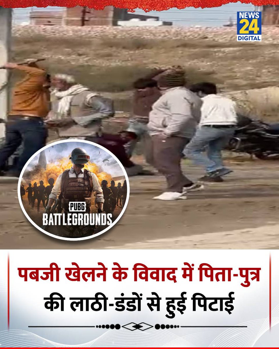 news24tvchannel's tweet image. हरिद्वार : PUBG को लेकर हुए विवाद में पिता और पुत्र की फावड़ा, लाठी और डंडों से की गई पिटाई

◆ कुछ दिनों पहले जावेद के बेटे जुनैद का पड़ोसी के बेटे से PUBG खेलने को लेकर हुआ था विवाद

◆ घायल पिता-पुत्र को अस्पताल में कराया गया भर्ती

◆ पुलिस कर रही है मामले की जांच

#Haridwar