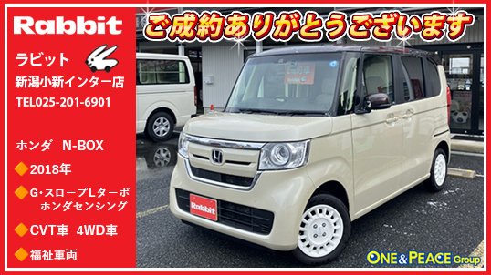 oneandpeace01's tweet photo. 皆さんこんにちは👋
本日の各店舗のご成約車をご紹介させて頂きます🕺🏻💃
まずは #ラビット新潟小新インター店 でご成約頂いた ホンダ N-BOX🚗 #jf4
ファミリーカーの新たなスタンダードとなることを目指した新型「N-BOX」。プラットフォームやパワートレインを新たに開発、安全装備や新採用の助手席スーパースライドシートなどの充実した機能を備えた上で約80kg軽量化し、優れた走行性能・低燃費・乗り心地を実現。グレードはターボエンジン搭載、先進の安全運転支援シス��ム ホンダセンシング装備、幅広いシーンでの使いやすさを追求したスロープ仕様の「G・スロープ Lターボ ホンダセンシング」、雪道安心の4WD、福祉車両です🚘
この度は エヌボックス の
ご成約ありがとうございます😆
#新潟 #新潟市 #小新 #oneandpeace #ラビット #中古車 #jf4 #カーセンサー #グーネット #くるまる #クルマ売るならラビット #クルマ買うのもラビット
ラビット新潟小新インター店
展示車情報🔽
https://t.co/h2QYHsVyV6