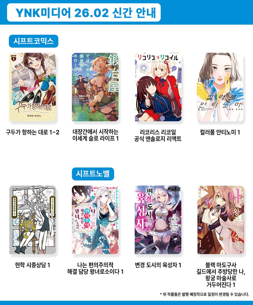 shiftnovel's tweet image. 💙YNK미디어 26년 2월 발행 예정작 알림 및 신간 표지 공개💙

2026년 2월 발행 예정작과 신간 표지를
아래 이미지에서 확인해주세요.
많은 관심과 사랑 부탁드립니다.

*발매 일정은 변경될 수 있습니다. 
*발매 당일, 각 계정을 통해 알리고 있습니다.