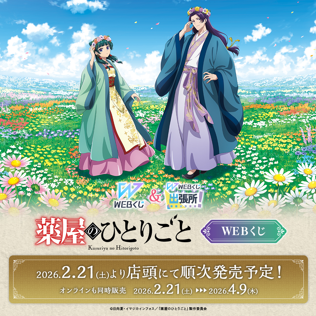 🌸情報解禁🌸／ 【TVアニメ『薬屋のひとりごと』WEBくじ】 🎊店舗
