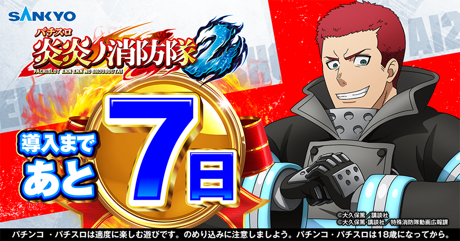公式】パチンコ・パチスロ炎炎ノ消防隊 (@feverfireforce) / Posts / X