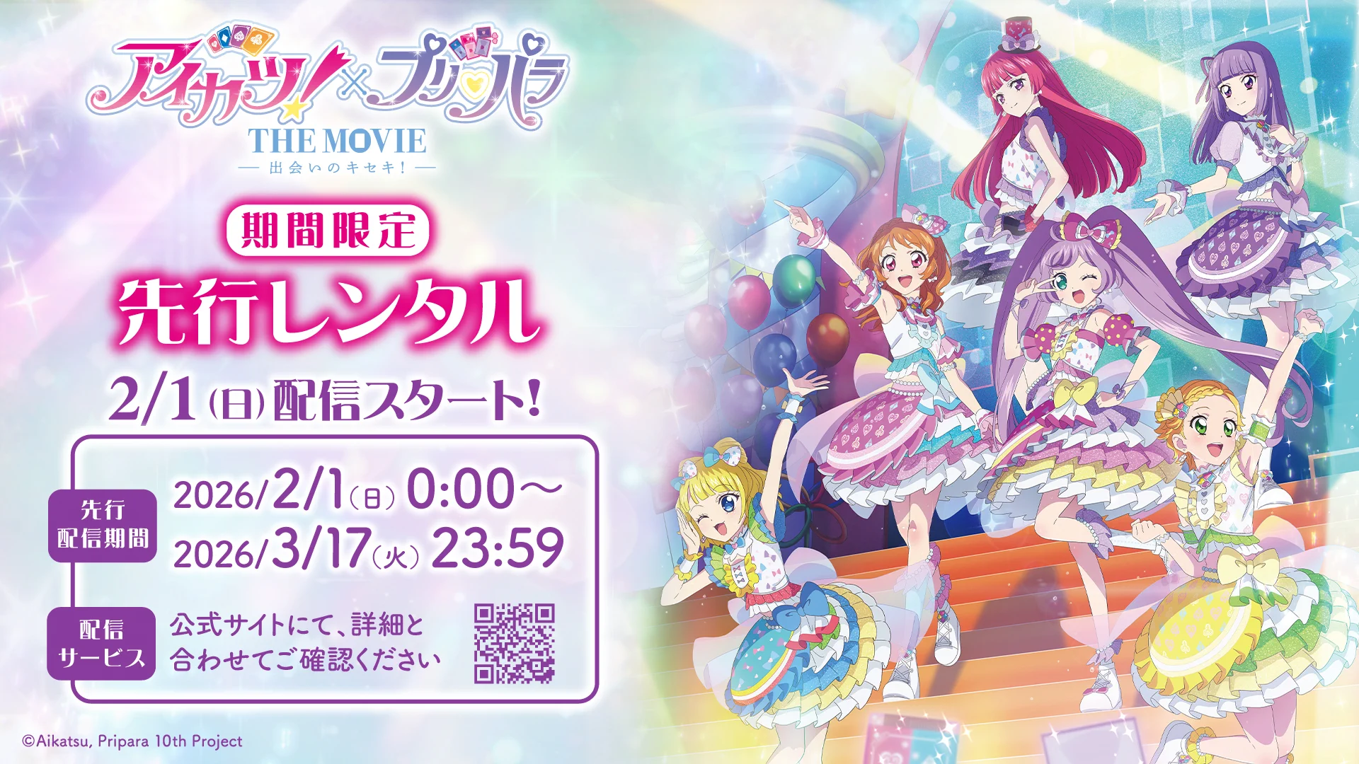 公式】『アイカツ！×プリパラ THE MOVIE -出会いのキセキ