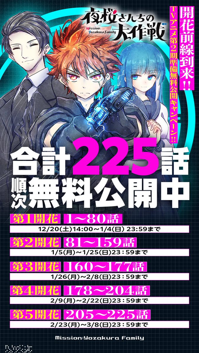 夜桜さんちの大作戦 📚コミックス順次無料公開中!!🎊 ＼ 本日より🌸第3