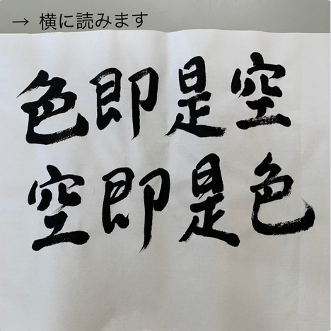 fusohome's tweet photo. 今週の「書」
色即是空　空即是色
（しきそくぜくう　くうそくぜしき）

般若心経からの引用です。
いろいろな捉え方があるかもしれません。
ワタシはこう捉えます
「本質を見よ」
おしゃれ、見栄、メンツ・・・そのようなもので本質を見失わない。そう心がけています。
高性能住宅のご用命は弊社まで https://t.co/966ZDNvr0b