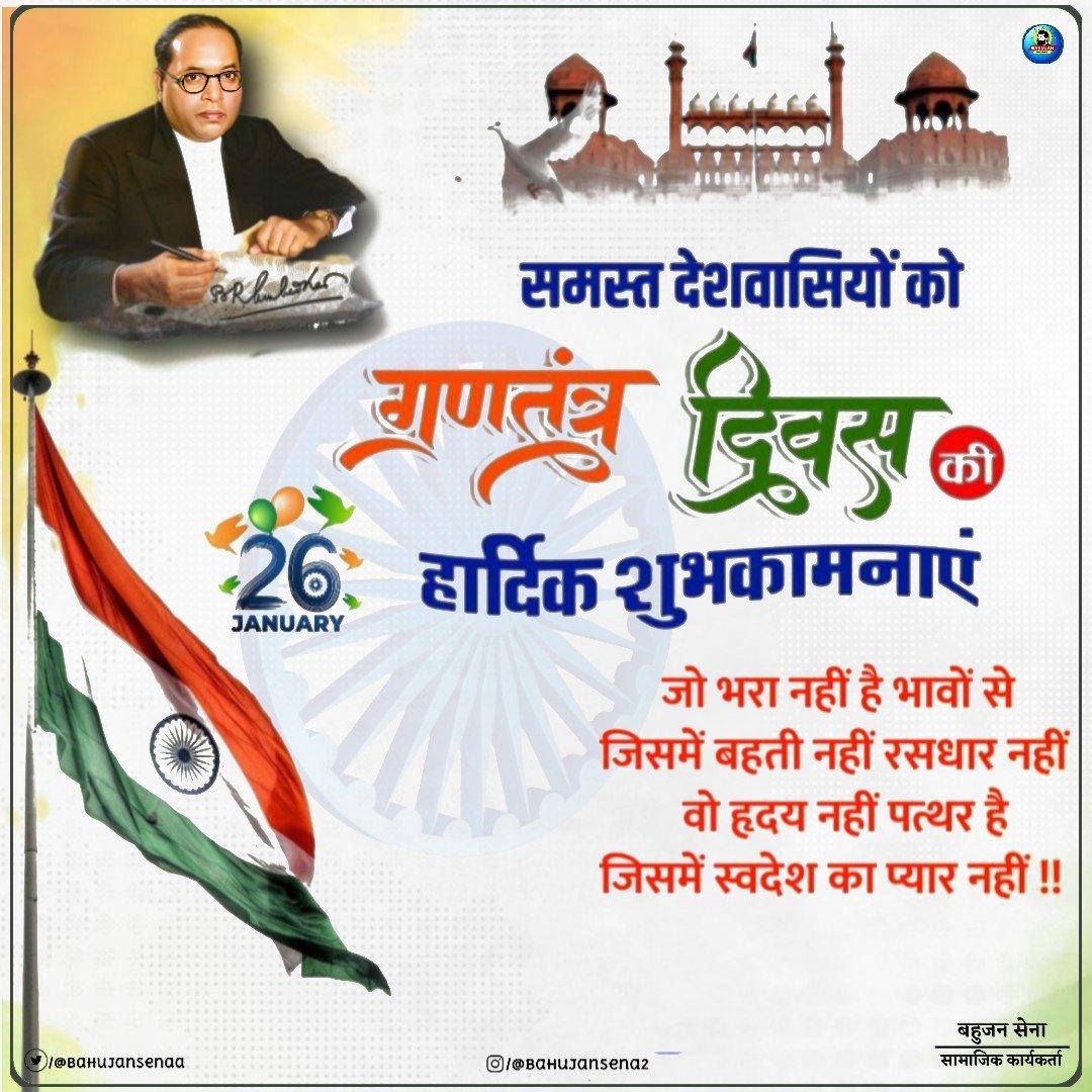 समस्त देशवासियों को 77वें गणतंत्र दिवस की हार्दिक बधाई एवं शुभकामनाएँ।

भारत का संविधान हमारी लोकतांत्रिक शक्ति, नागरिक समानता एवं न्याय के प्रति अटूट निष्ठा का आधार स्तंभ है। 🌳

#HappyRepublicDay 🇮🇳🇮🇳🇮🇳
#गणतंत्र_दिवस_की_हार्दिक_शुभकामनाएं 
#26जनवरी2026 🇮🇳🇮🇳
#GoodMorning 🙏🙏🙏