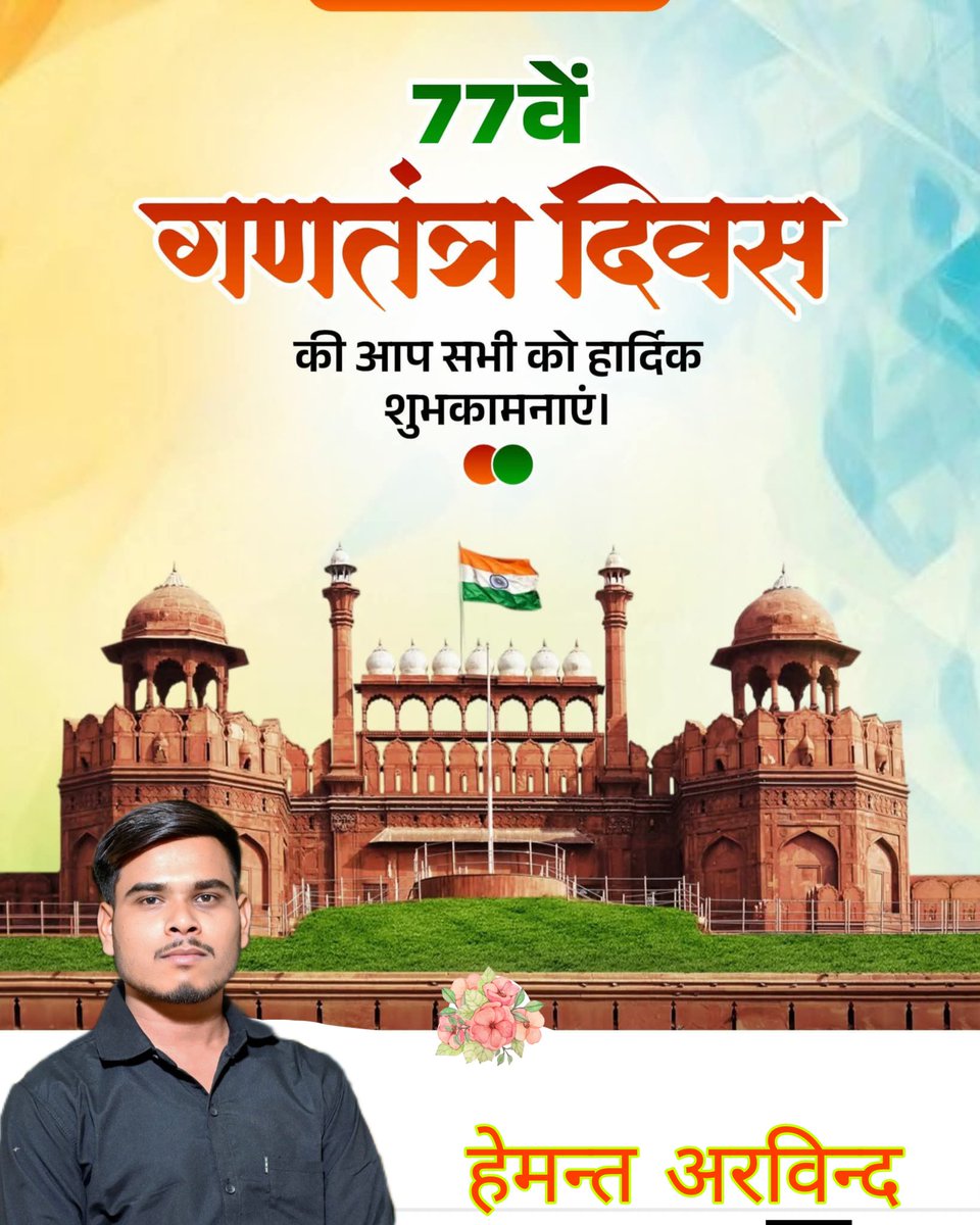 hemantarvind4's tweet photo. जय हिंद! जय भारत!🇮🇳

77वें गणतंत्र दिवस की आप सभी को हार्दिक बधाई एवं शुभकामनाएं!🇮🇳🇮🇳🇮🇳
#HappyRepublicDay https://t.co/5Yt7BPlYpv