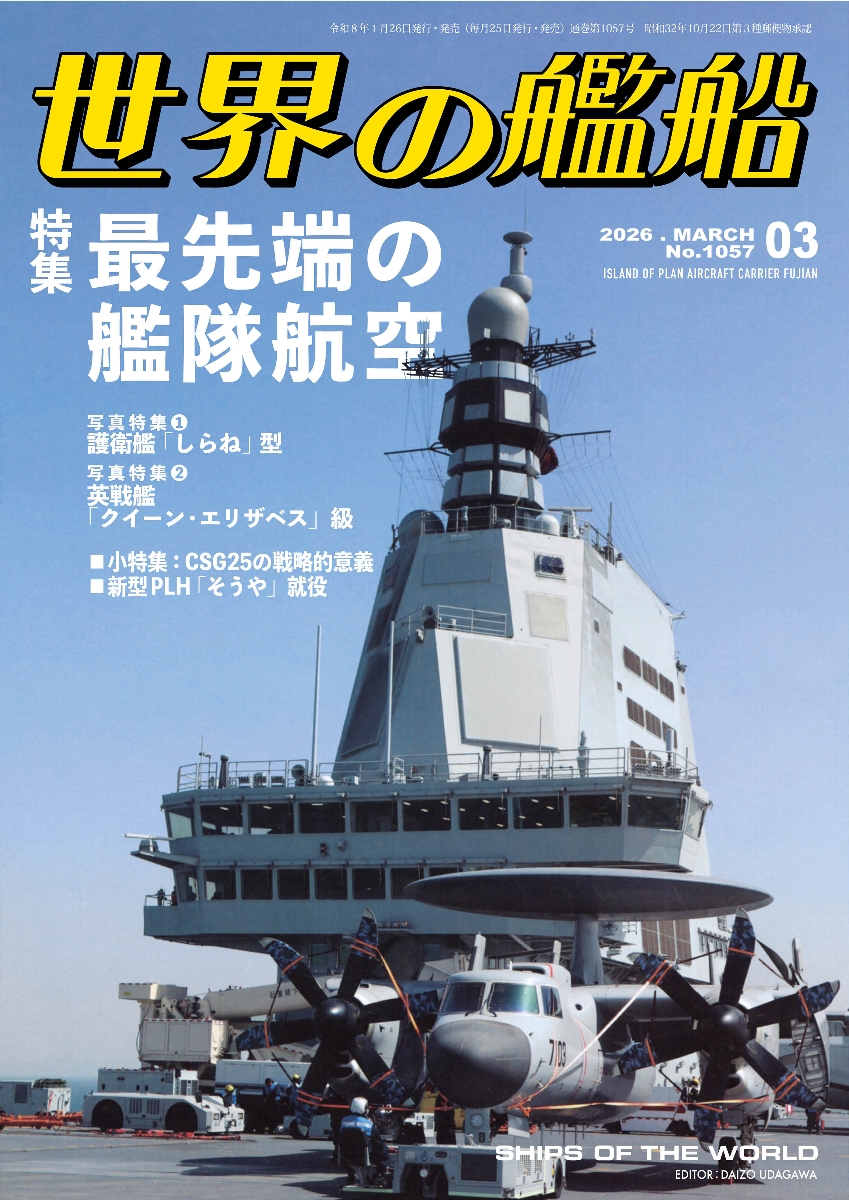 ★非売品 新品未開封　戦前船舶　第16号　資料集　戦艦　空母　(広報用) 本日発売！ 2026年3月号「最先端の艦隊航空」 第5世代機の艦載化