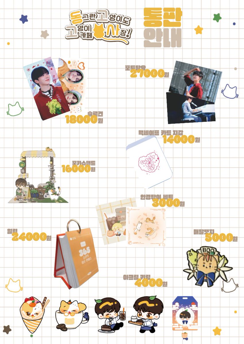 Chapter_2_Boo's tweet photo. 2026 SEUNGKWAN BIRTHDAY CAFE & MINI EXHIBITION
2026 세븐틴 승관 생일 카페 & 미니전시회

🐈굿즈 및 액자 통판 공지🐈

  ...∧,,∧
  (๑•̀ㅁ•́ฅ✧  "우리 카페 예쁜 굿즈랑 액자 많아요...!"
o(,,∪_ノ

동그란 고양이 사장님이 준비한 예쁜 굿즈 구경하고 가세요!!!

통판은 2월 15일 23시 59분까지 진행됩니다.

🐈굿즈 폼 - https://t.co/Cflls4RdV9

🐈액자 폼- https://t.co/zaT0PJaig9

#승관 #SEUNGKWAN #세븐틴 #SVT #SEVENTEEN 
#Cutest_BOOCAT
#동그란_고양이_사장님의_생일파티