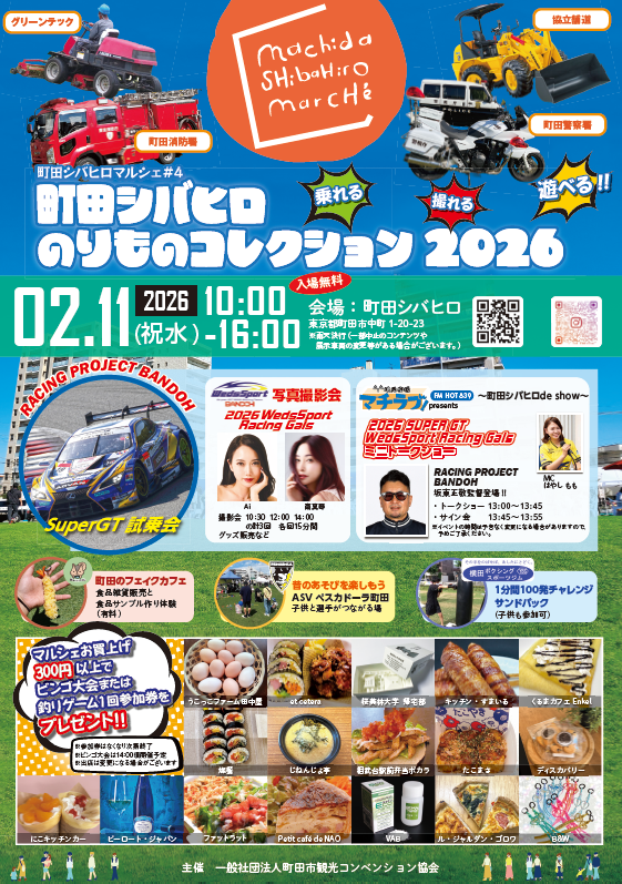 町田シバヒロ のりものコレクション2026開催🎉】 2月11日（水・祝）10
