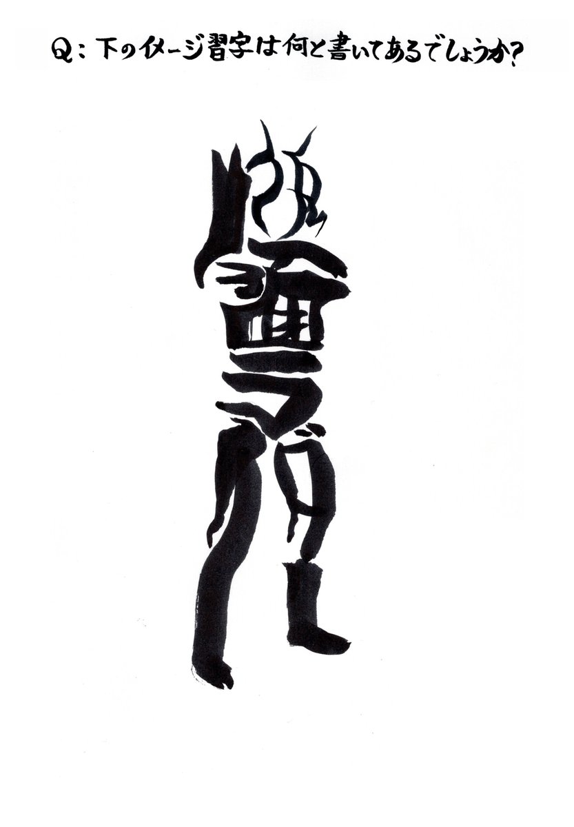 只今∑(●・ι_・●)ノ【準備㊥】ビシッ!! んッ…！変身ッ…ブイスリャァァッ‼︎