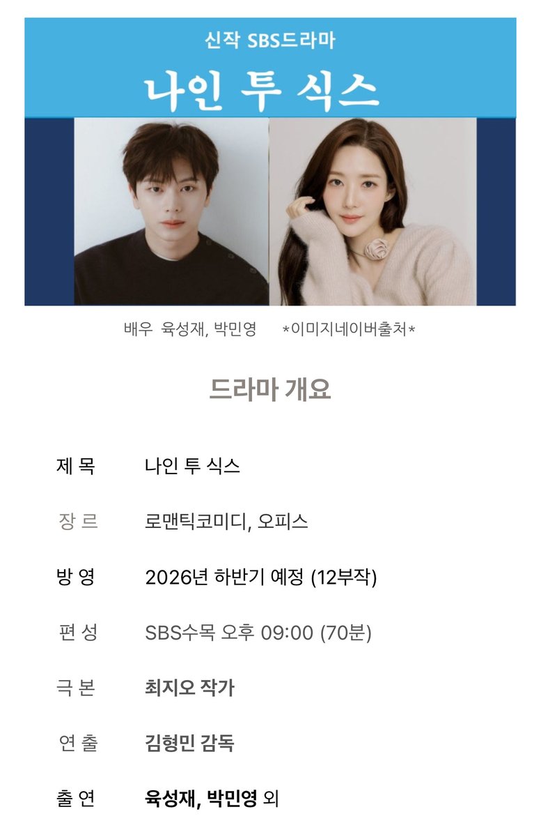 iy_chil's tweet photo. 나인투식스 PPL 블로그 정보 떴당!!!!
(확정정보아님 참고용~)

2026년 하반기 방영 12부작 
SBS 수목 드라마 오피스로코❤️‼️‼️

”요즘 여자들이 연애하고픈 이상적인 남자“ ..💓

#육성재 #나인투식스 https://t.co/YVaPQpU9Ct