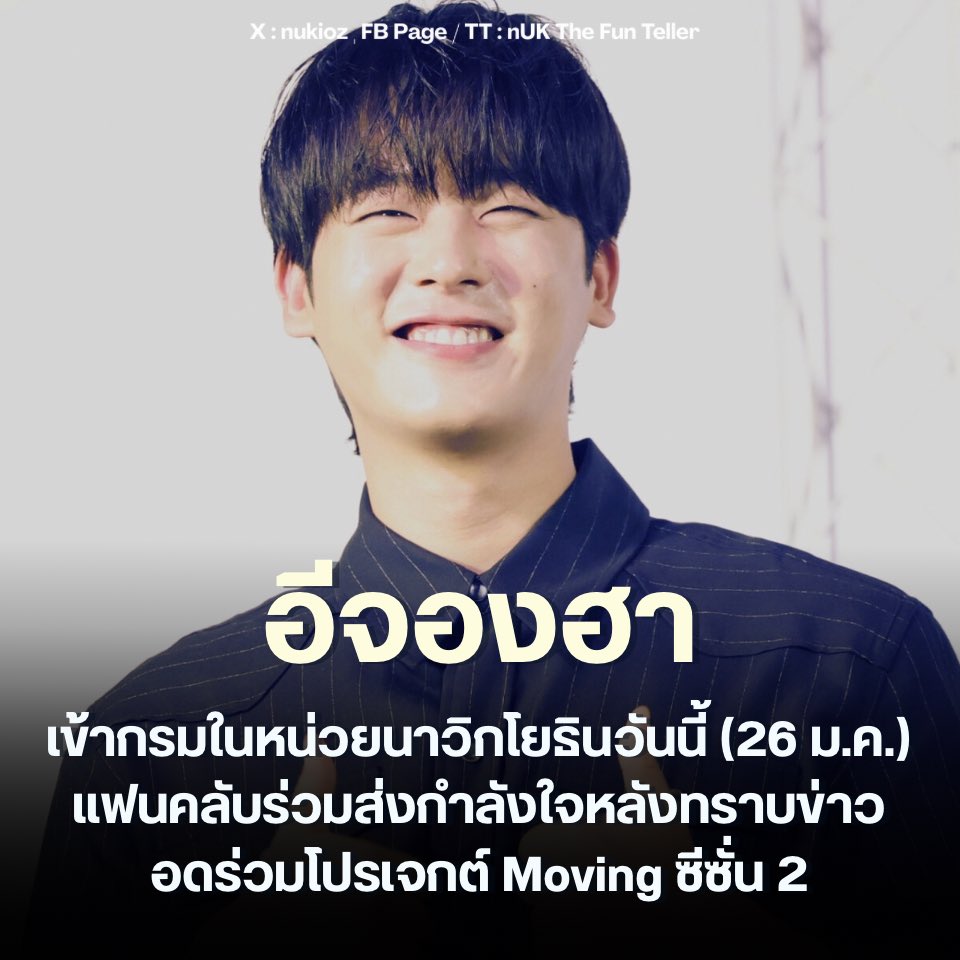 nUKiOz's tweet image. ⚓️ #อีจองฮา รายงานตัวเข้ากรมรับใช้ชาติในหน่วยนาวิกโยธินวันนี้ (26 ม.ค.) แฟนคลับร่วมส่งกำลังใจหลังทราบข่าวไม่สามารถร่วมโปรเจกต์ซีรีส์ #Moving2

นักแสดงหนุ่มดาวรุ่ง อีจองฮา ผู้แจ้งเกิดอย่างเต็มตัวจากบทบาท บงซอก ในซีรีส์ยอดฮิต Moving…