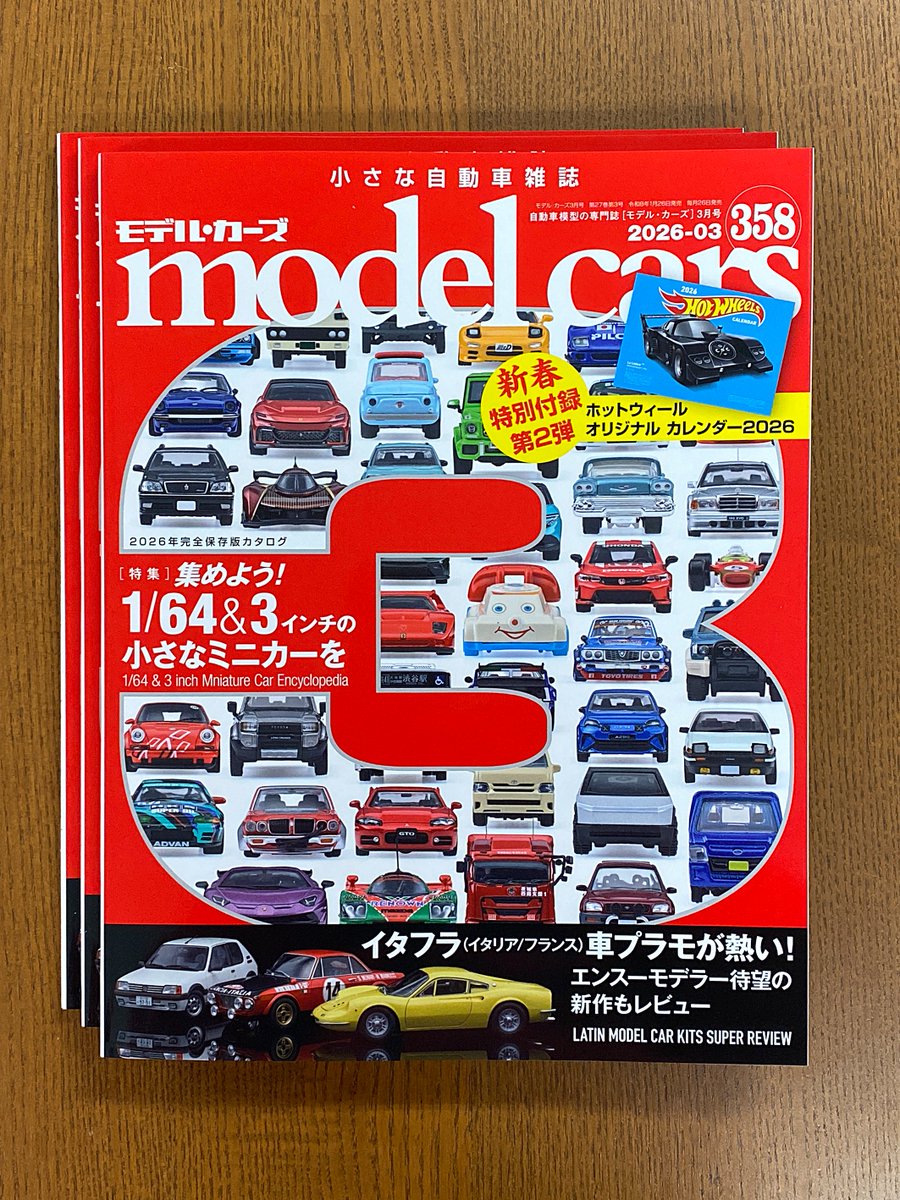 1/26発売の自動車模型の専門誌「モデル・カーズ」3月号（358号）です