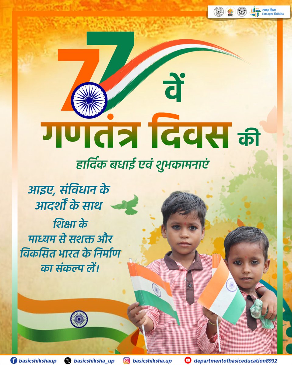 basicshiksha_up's tweet photo. 77वें गणतंत्र दिवस की हार्दिक बधाई एवं शुभकामनाएं।

गणतंत्र दिवस हमारे संविधान, लोकतांत्रिक मूल्यों और राष्ट्रीय एकता का प्रतीक है। यह दिन हमें कर्तव्यनिष्ठा, समानता, न्याय और स्वतंत्रता के आदर्शों को आत्मसात करने की प्रेरणा देता है।

शिक्षा के माध्यम से जागरूक, संस्कारित और आत्मनिर्भर नागरिकों का निर्माण ही एक सशक्त, समरस एवं विकसित भारत की आधारशिला है।

आइए हम सब संविधान के आदर्शों के प्रति अटूट आस्था रखते हुए ज्ञान, नवाचार और नैतिक मूल्यों के साथ राष्ट्र निर्माण में सक्रिय योगदान दें।

जय हिंद। जय भारत।

#SchoolEducation #SamagraShiksha  #BasicEducationUP
#BasicShikshaUP
#RepublicDay #गणतंत्र_दिवस