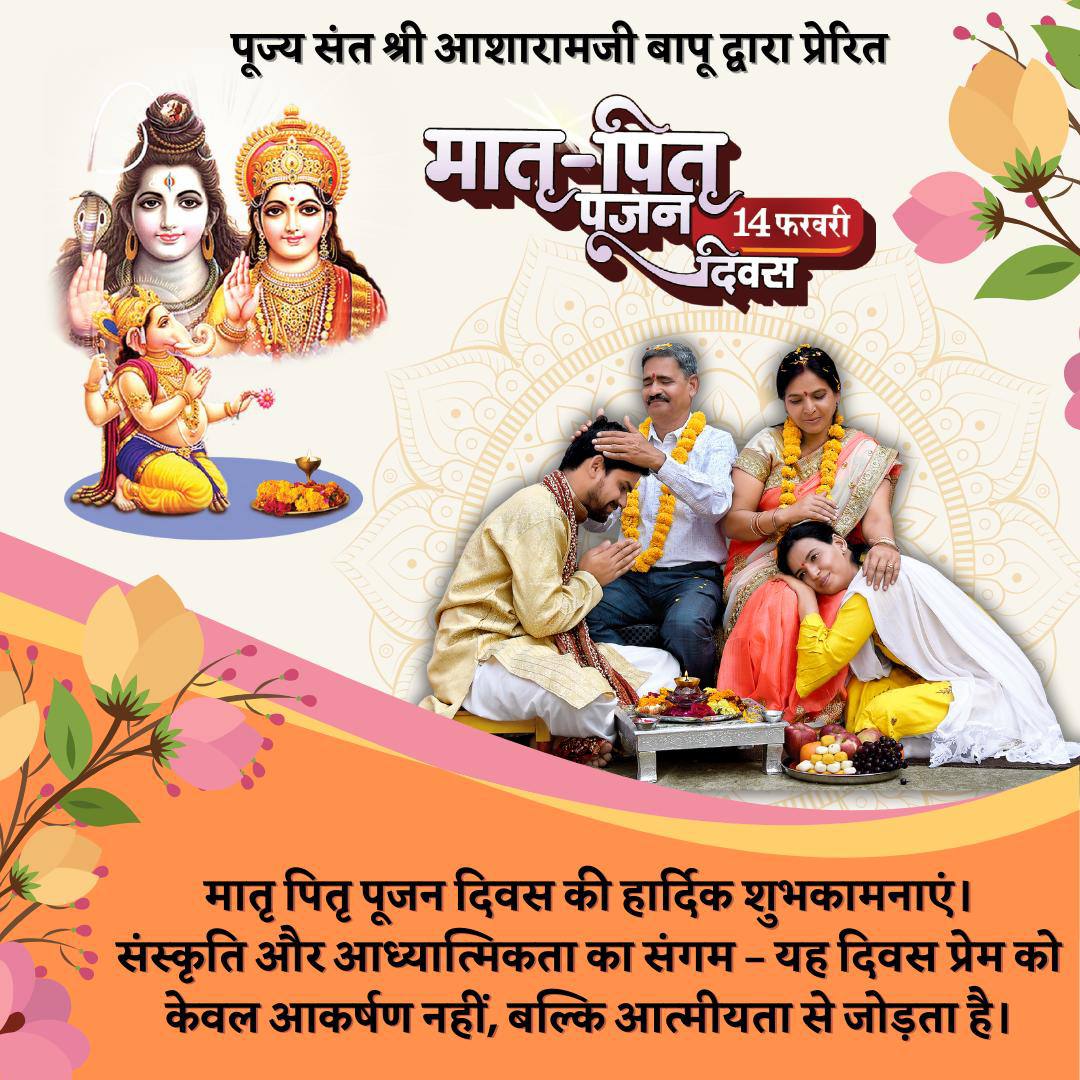 #TheInitiator
Sant Shri Asharamji Bapu ने अपनी दिव्य वाणी से समाज को जागृत किया है। 14 फरवरी को Matru Pitru Pujan Diwas के रूप में मनाने का उनका संकल्प आज सफल है। समाज को मर्यादा और सदाचार की Sachhi Raah Dikhane Wale बापूजी की जय हो।youtu.be/4Y8RnVTfBEs?si…
