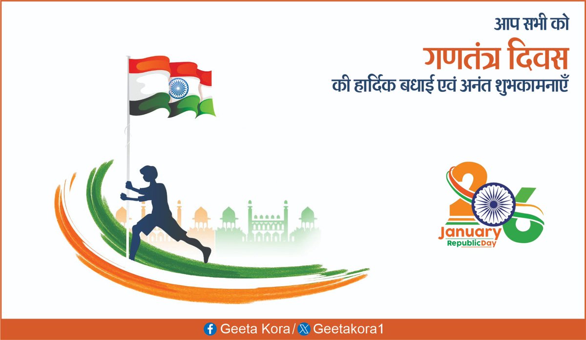 आप सभी को गणतंत्र दिवस की हार्दिक बधाई एवं अनंत शुभकामनाएँ। 
यह ऐतिहासिक दिन हमें उन महान स्वतंत्रता सेनानियों, अदम्य साहसी जवानों और संविधान निर्माताओं को श्रद्धांजलि देने का अवसर प्रदान करता है, जिन्होंने हमारे लोकतंत्र की नींव रखी।
आइए आज के दिन हम सभी मिलकर देश की संप्रभुता