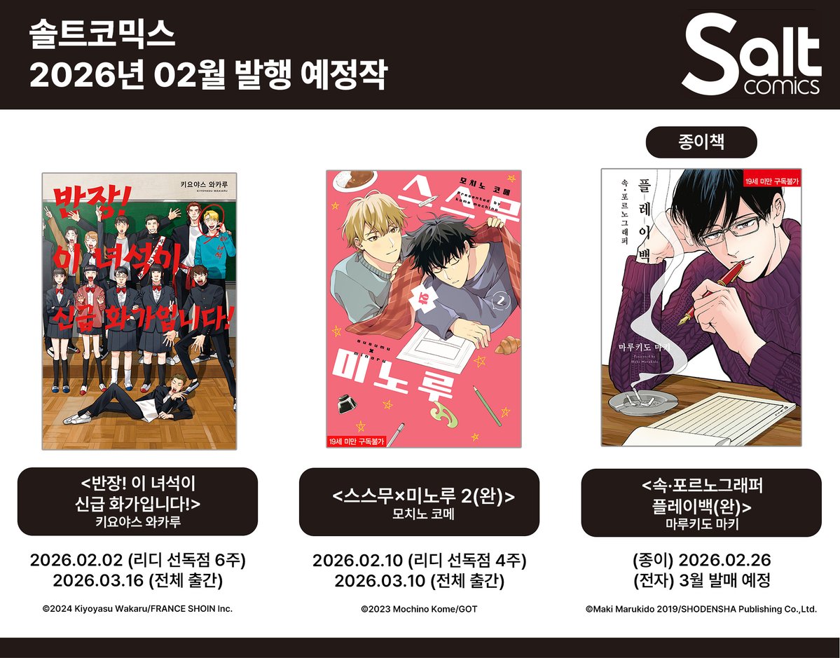 SaltComics's tweet image. ❤솔트코믹스 26년 2월 발행 예정작 알림❤

&amp;lt;반장! 이 녀석이 신급 화가입니다!&amp;gt; #키요야스와카루
&amp;lt;스스무×미노루 2(완)&amp;gt; #모치노코메
&amp;lt;속·포르노그래퍼 플레이백(완)&amp;gt; #마루키도마키

*발매 일정은 변경될 수 있습니다.
*발매 당일, 본 계정을 통해 알리고 있습니다.

#YNK미디어 #솔트코믹스 #BL