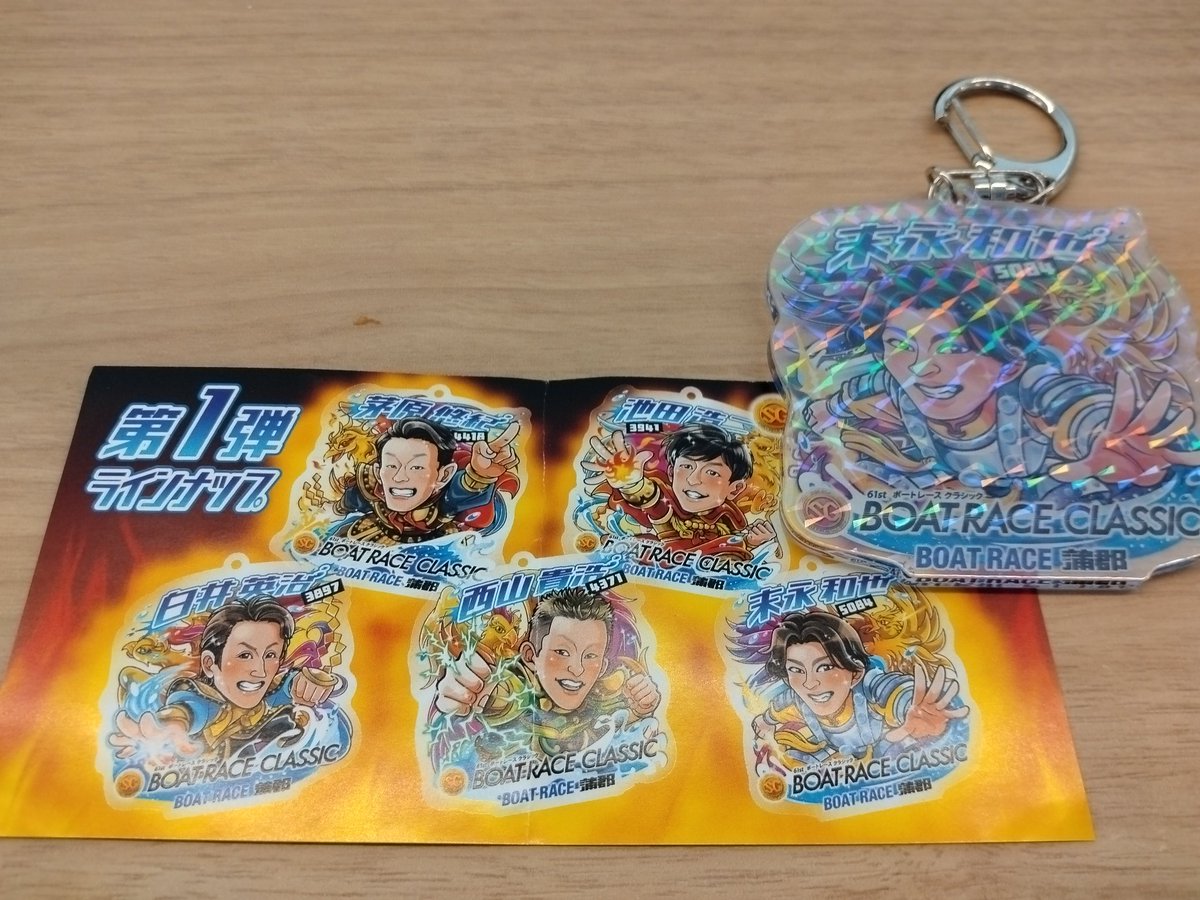 ボートレース津 #ボートレースクラシック #アクリルキーホルダー #末永