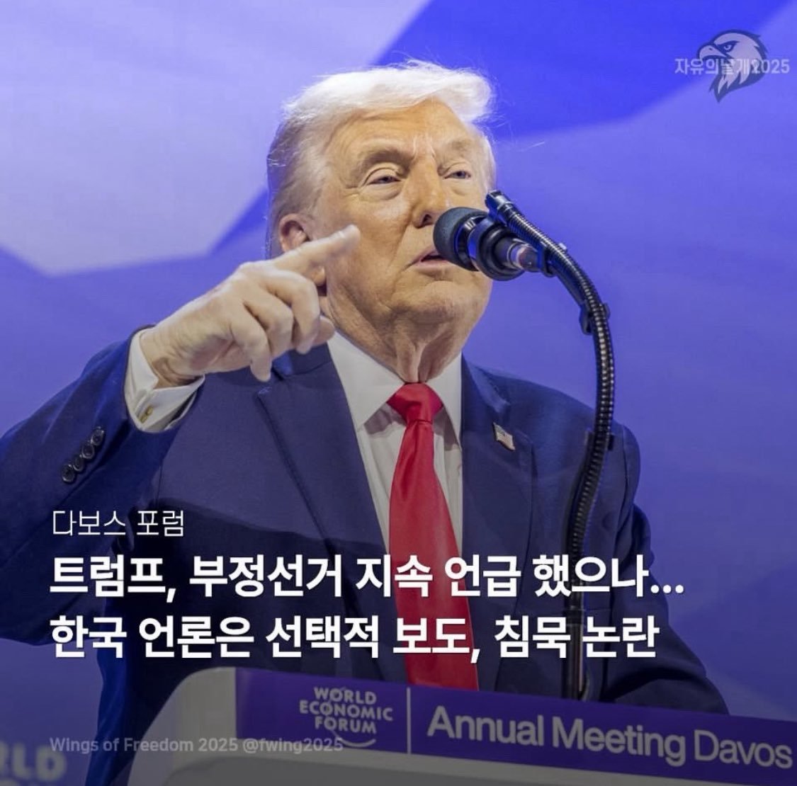 Patriot_KR's tweet image. 다보스 포럼에서 트럼프 대통령이
얼마나 부정선거 언급을 많이했는데

한국 레거시 언론 이악물고 절대 보도 안함ㅋㅋㅋ

'개투명한 놈들이네?'