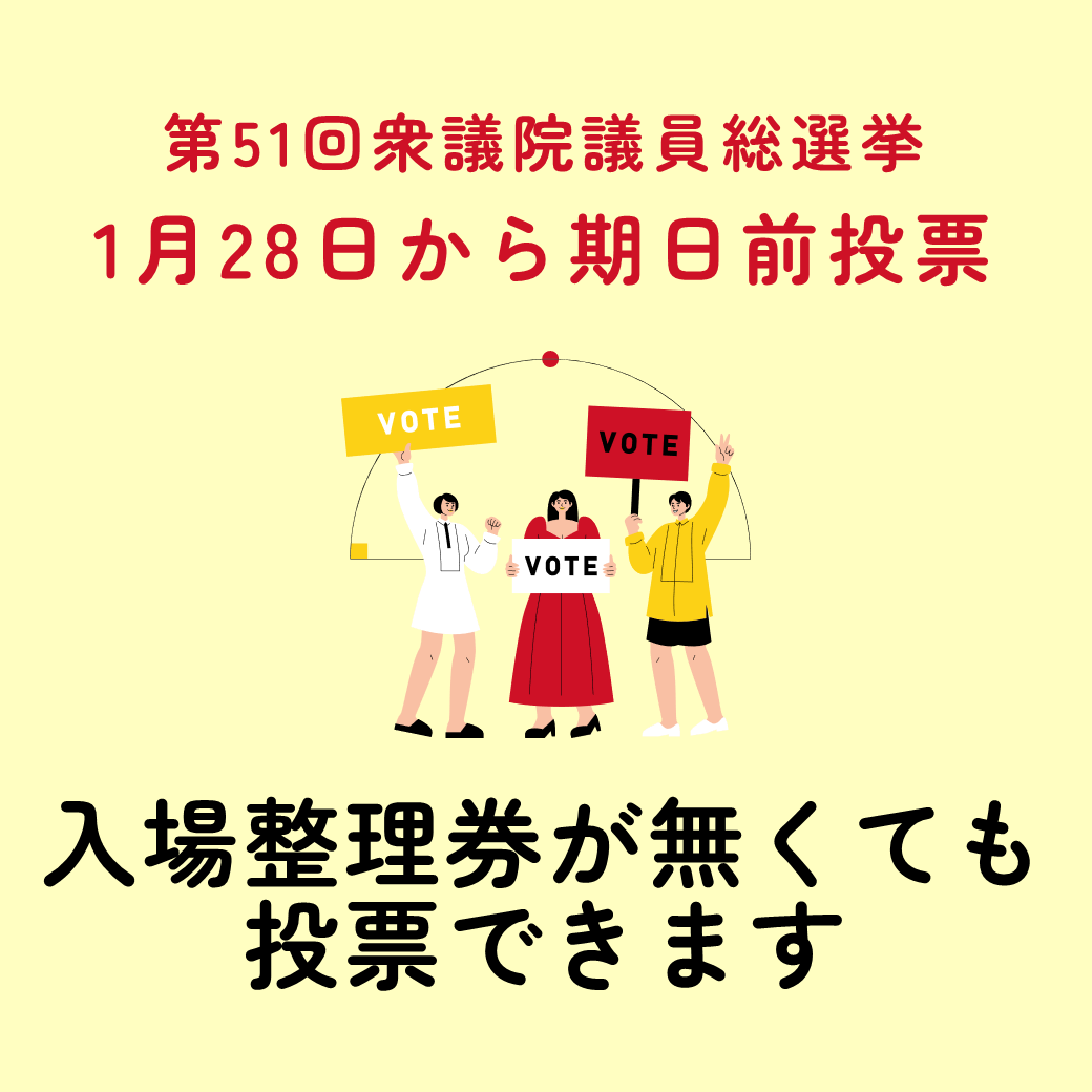 2月8日は衆議院議員総選挙の投票日です。
急な解散で準備期間が短いため、入場整理券は2月2日から順次届く予定です。
入場整理券が無くても本人確認ができれば投票は可能です。
最高裁判所裁判官国民審査の期日前投票は、2月1日からの投票になります。
詳しくは↓
city.kumamoto.jp/kiji00368811/i…