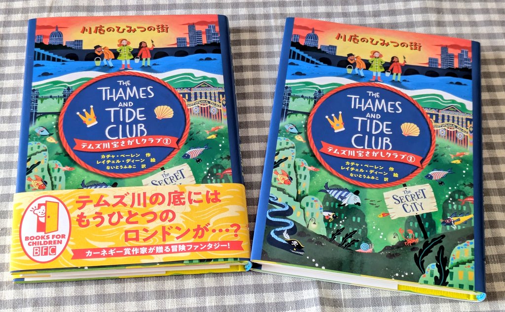 bumblebun's tweet image. 新たな訳書『テムズ川たからさがしクラブ①川底のひみつの街』（カチャ・ベーレン作　レイチェル・ディーン絵　徳間書店）が発売になりました。川底ロンドンのぶっ飛んだ地名に知恵を絞りました😂　150ページほどで挿絵もたっぷりなので低学年のお子さんにもオススメ。イギリス好きの大人の方もぜひ！