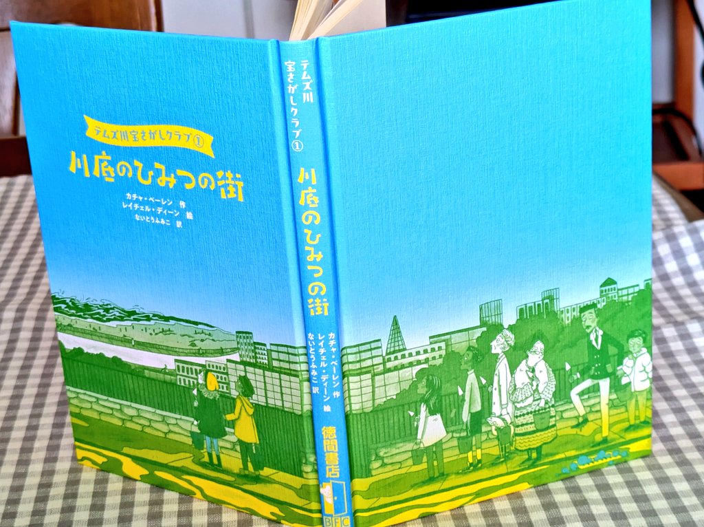 bumblebun's tweet image. 新たな訳書『テムズ川たからさがしクラブ①川底のひみつの街』（カチャ・ベーレン作　レイチェル・ディーン絵　徳間書店）が発売になりました。川底ロンドンのぶっ飛んだ地名に知恵を絞りました😂　150ページほどで挿絵もたっぷりなので低学年のお子さんにもオススメ。イギリス好きの大人の方もぜひ！