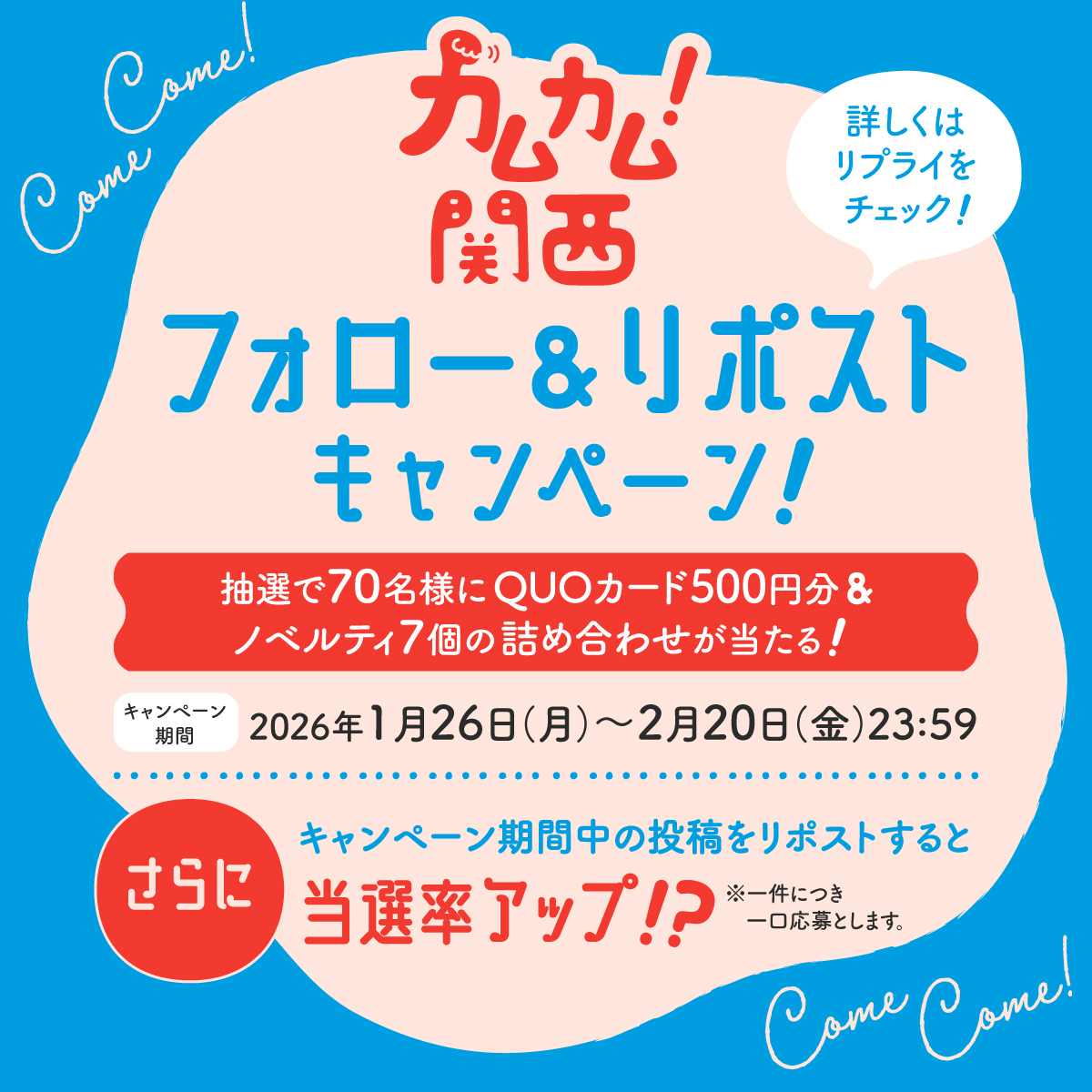 come_kansai's tweet image. カムカム関西フォロリポ！
キャンペーン実施中🥳
 
フォロー&amp;amp;リポストした方から抽選で70名様に
「QUOカード＋ノベルティセット」プレゼント

応募方法
①@come_kansaiをフォロー 
②本ポストをリポスト
 2月20日(金)迄
 
さらに！期間中の投稿をリポストすると
当選確率アップ!?
※一件につき一口応募