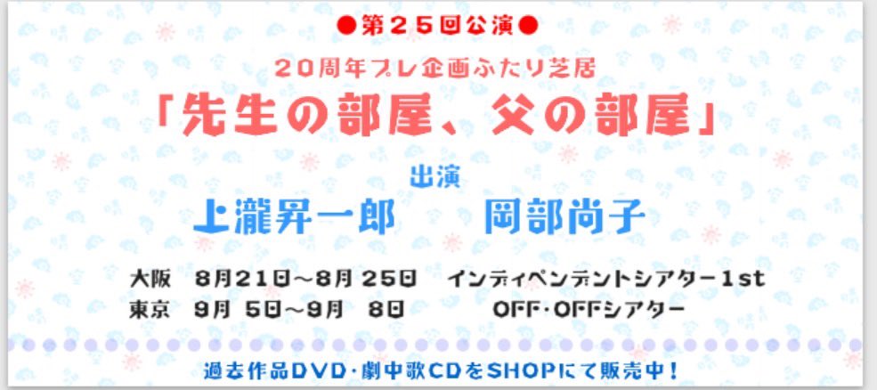 次回本公演のお知らせ

来年の20周年を前に初の企画！

空晴第25回公演
20周年プレ企画ふたり芝居

「先生の部屋、父の部屋」
作/演出　岡部尚子

出演
上瀧昇一郎・岡部尚子

大阪:インディペンデントシアター1st 
8月21日〜25日 

東京:OFF・OFFシアター 
9月5日〜8日 

karappare.com