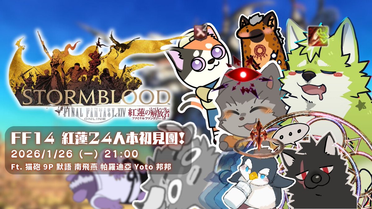 【連動預告】2026/1/26（一）21:00
FF14 紅蓮24人本 新手初見團 - Ft. 貓砲、9P、默語、帕羅迪亞、南飛燕、邦邦、Yoto

今晚9點是FF14四版24人本初見團喔！
相信也會充斥主播們的慘叫聲！！
喜歡混沌場面的各位一定要來看看喔！！

直播連結傳送門
弦星：twitch.tv/kelustarslime 
#FF14 #FFXIV