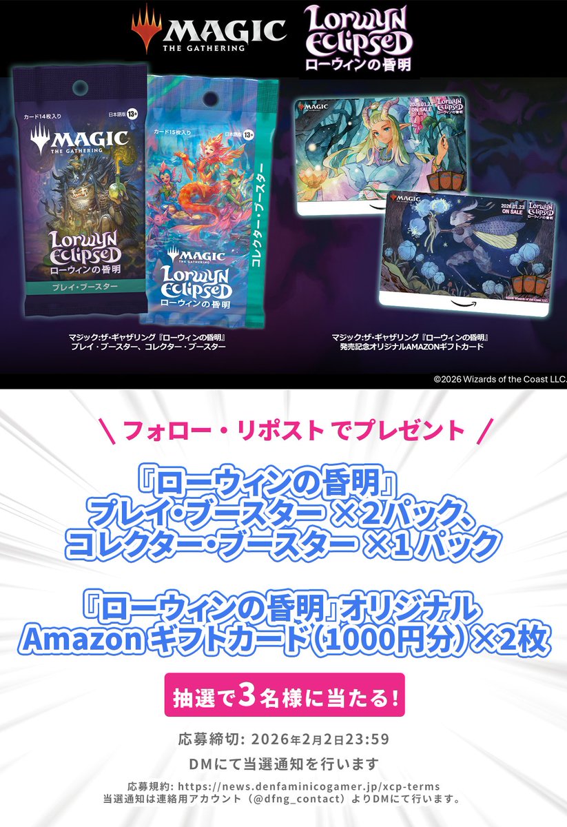 denfaminicogame's tweet image. 『MtG』新セット「ローウィンの昏明」の発売を記念して

①「ローウィンの昏明」プレイ・ブースター ×２ パック、コレクター・ブースター ×1 パック
②オリジナル Amazon ギフトカード1000円分 ×2枚

のセットを3名様にプレゼント！

@denfaminicogame
をフォロー&amp;amp;本投稿のRPで応募完了