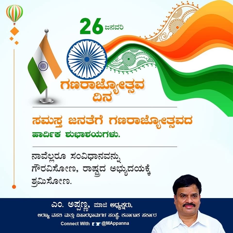 MAppanna9's tweet photo. ನಮ್ಮ ದೇಶದ ಸಂವಿಧಾನವನ್ನು ಗೌರವಿಸೋಣ. ಸದೃಢ ದೇಶ ನಿರ್ಮಾಣಕ್ಕಾಗಿ ನಾವೆಲ್ಲರೂ ಕೈಜೋಡಿಸೋಣ.

ರಾಷ್ಟ್ರದ ಸಮಸ್ತ ಜನತೆಗೆ ಗಣರಾಜ್ಯೋತ್ಸವ ದಿನದ ಹಾರ್ದಿಕ ಶುಭಾಶಯಗಳು.

#RepublicDay2026 https://t.co/6FibbH8hTt