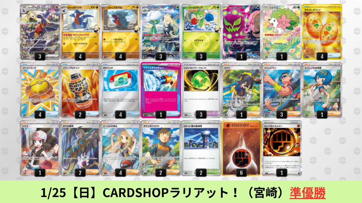 1/23【金】～1/25【日】 シロナのガブリアスexのシティリーグ優勝