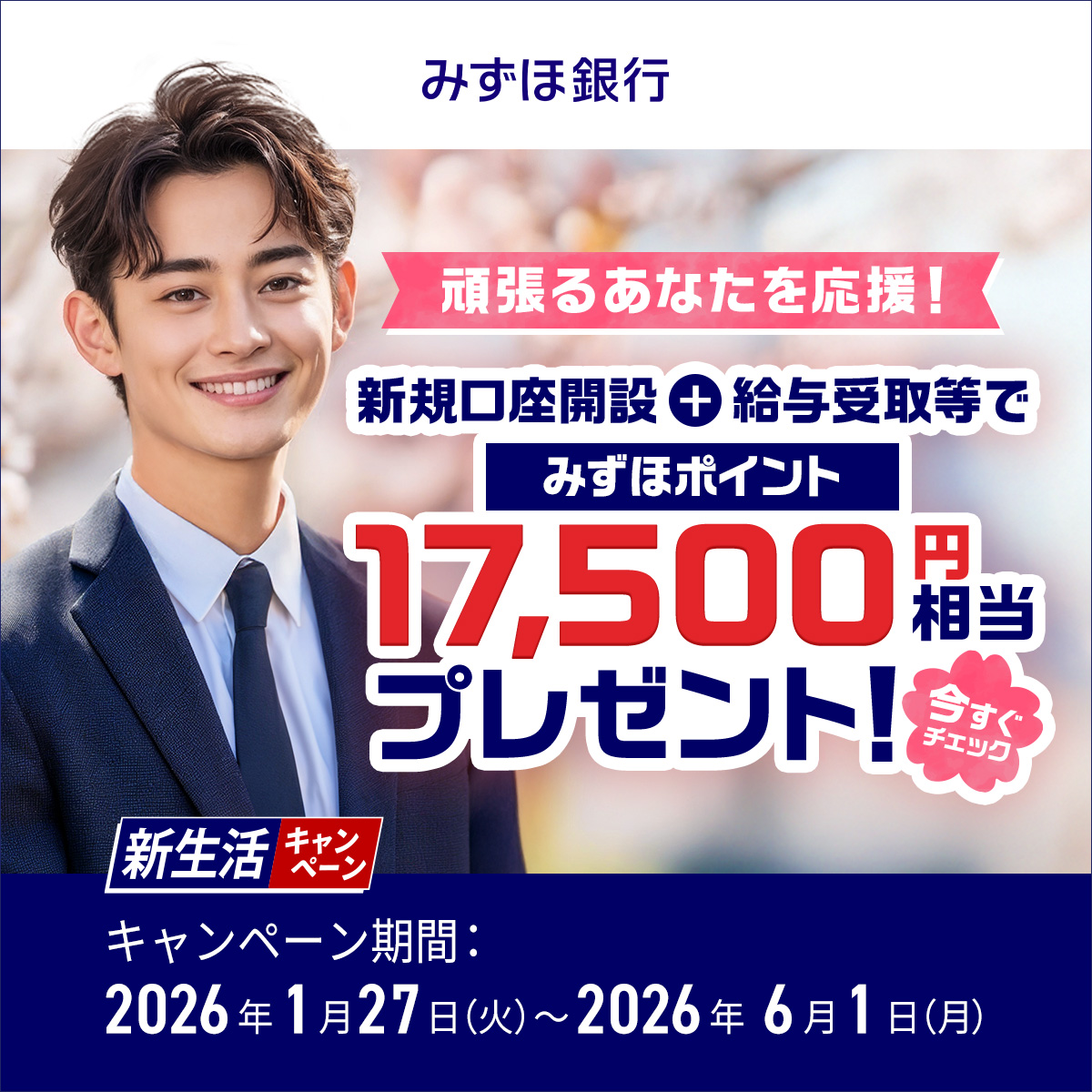 新生活キャンペーン実施中】かんたん口座開設＆今だけのおトクなキャンペーンで新生活準備を。