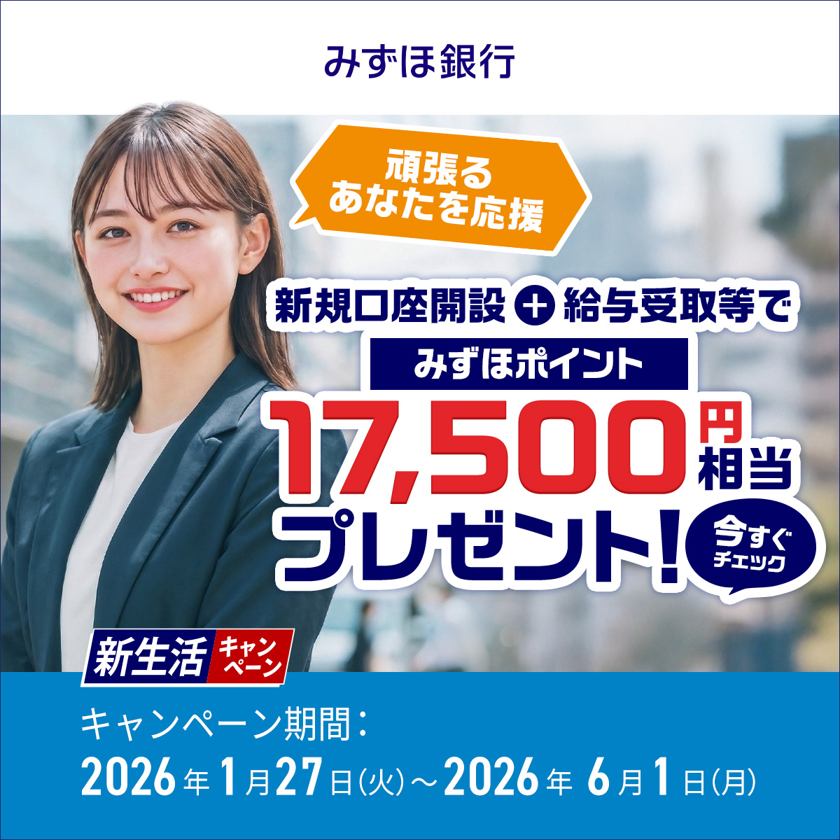 新生活キャンペーン実施中】かんたん口座開設＆今だけのおトクなキャンペーンで新生活準備を。