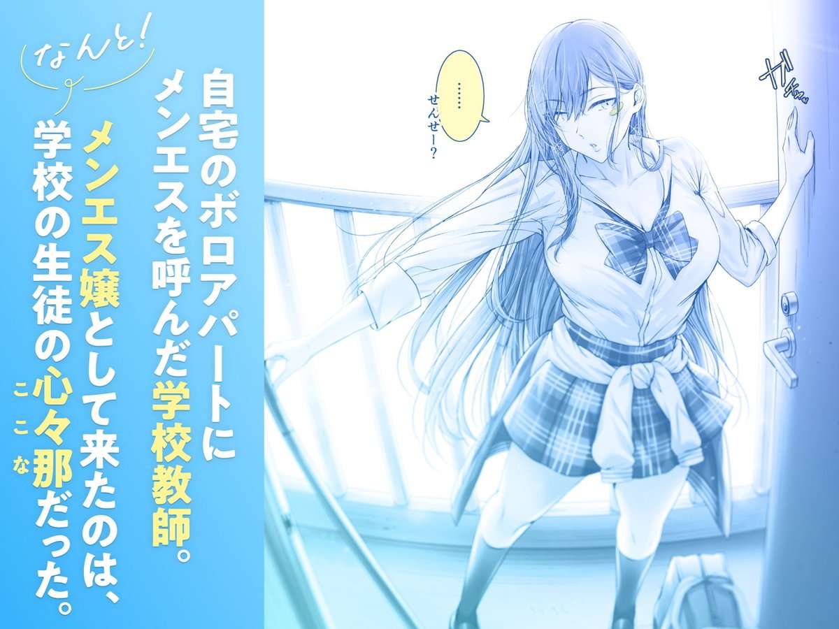 絶対に目をあわせてくれない心々那さん〜教え子はメンエス嬢〜 