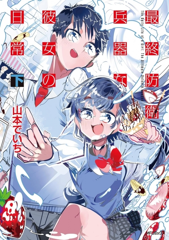 ゲーマーズ！　布ポスター 書籍📚ご予約受付中📢 小説＆コミックス2025年8月8日（金）同時発売