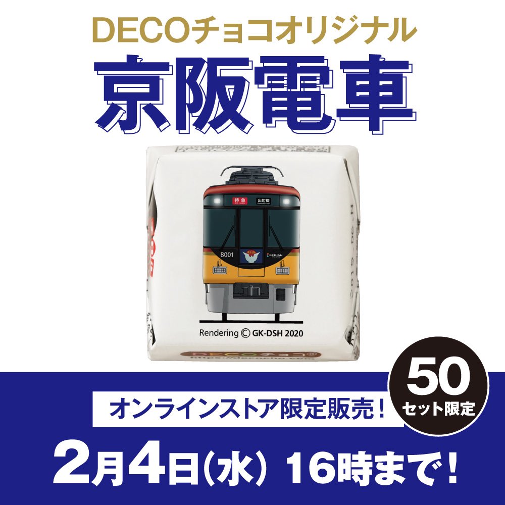 京阪電車 ファンの方必見👀 今年で6周年を迎えた「DECOチョコ