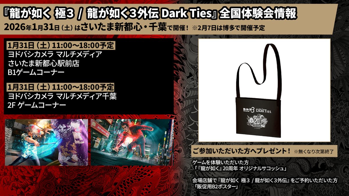 ▷▷1月31日（土）開催！◁◁ 『龍が如く 極3 / 龍が如く3外伝 Dark 