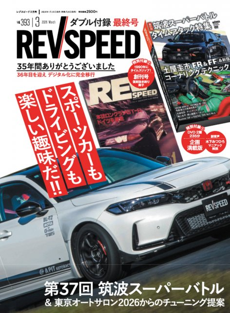 livedoornews's tweet image. 【発表】車専門誌「レブスピード」雑誌版が休刊 今後はWEB・動画配信メディアへ完全移行
news.livedoor.com/article/detail…

クルマチューニング専門誌「レブスピード」が、26日発売の2026年3月号をもって雑誌版として休刊する。1990年に創刊された同誌は、節目となる最終号でひとまずピリオドを打つ。