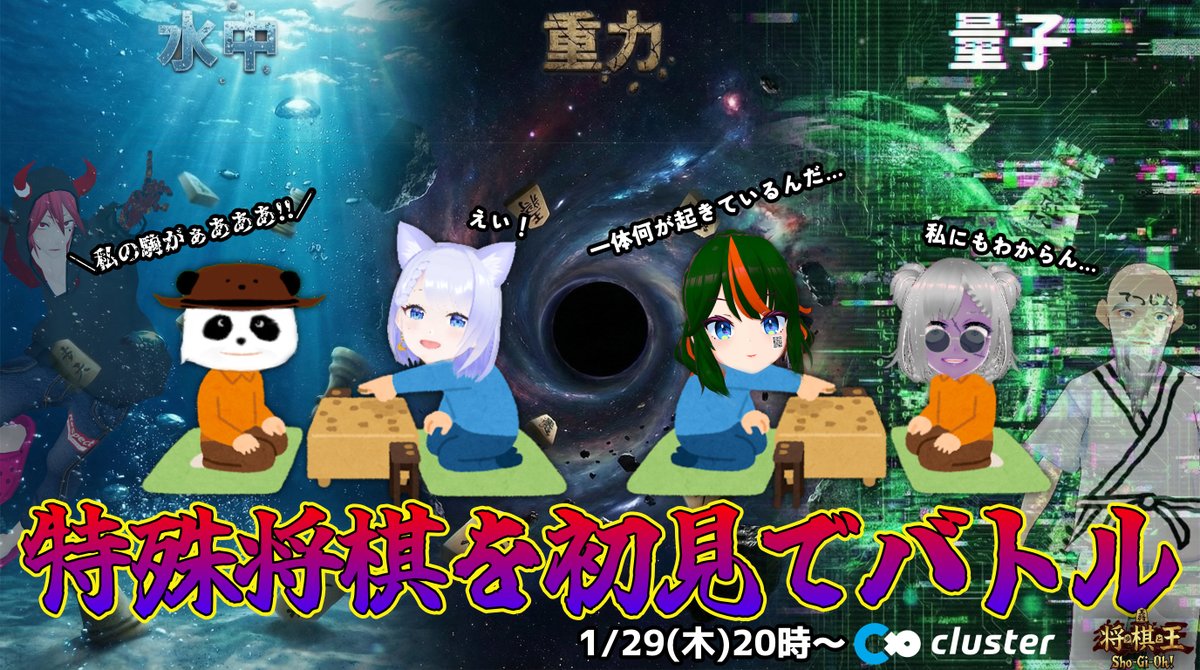「意味がわからん将棋」を全員初見でやらせるイベントをします。

どれくらい意味がわからんかと言うと、こんな感じです。

「ジジイはワンミスで5駒が吹き飛んだ」
「YoshiRockは王が自殺した」

📅1/29(木) 20:00〜
👉 cluster.mu/e/4ded4d57-866…

#cluster #将棋王