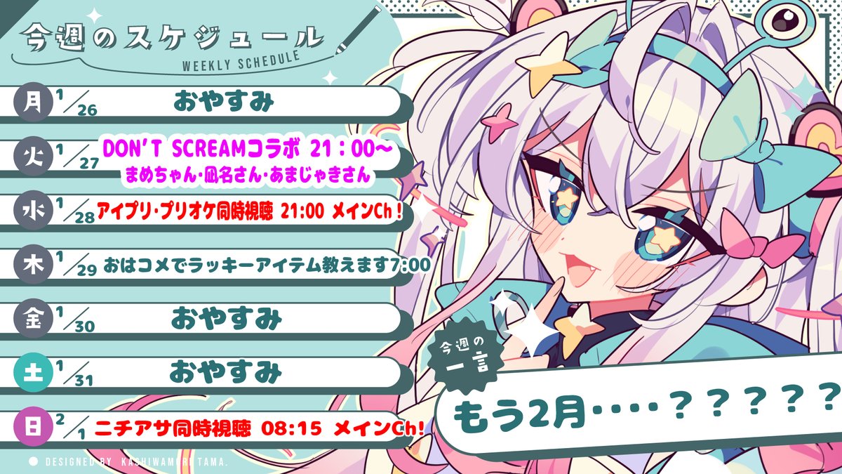 ＼＼＼今週のスケジュール／／／

コラボがあります！同時視聴メインChになります！

よろしくね！！