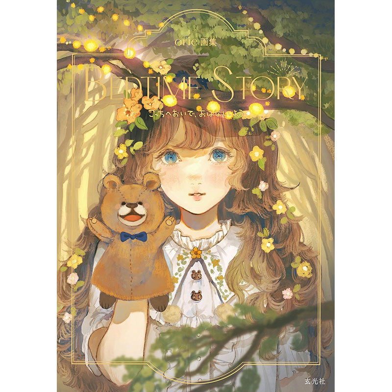 genkosha's tweet photo. ✨本日発売✨
/
この世界のどこかにきっといる
私みたいなあなたへ。
\
新刊📕1/26 発売 @orie_h
『orie画集 BEDTIME STORY』
美しい絵とことばでまとめたイラストレーター #orie による画集が発売決定❗
どんなときでも心にそっと寄り添う、まるで絵本のような作品集です🌟 https://t.co/p8u6obHBav