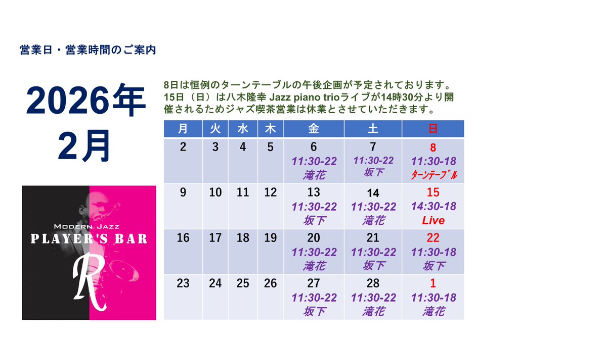 2月の営業案内です。15日（日）は15時15分（開場14時30分）より八木隆幸 jazz piano trioライブのためジャズ喫茶は休業とさせていただきます。8日（日）には恒例企画となりました「ターンテーブルの午後」【番外編】「誰でも知っているジャズ大名盤をオリジナル盤で聴こう」を開催します。