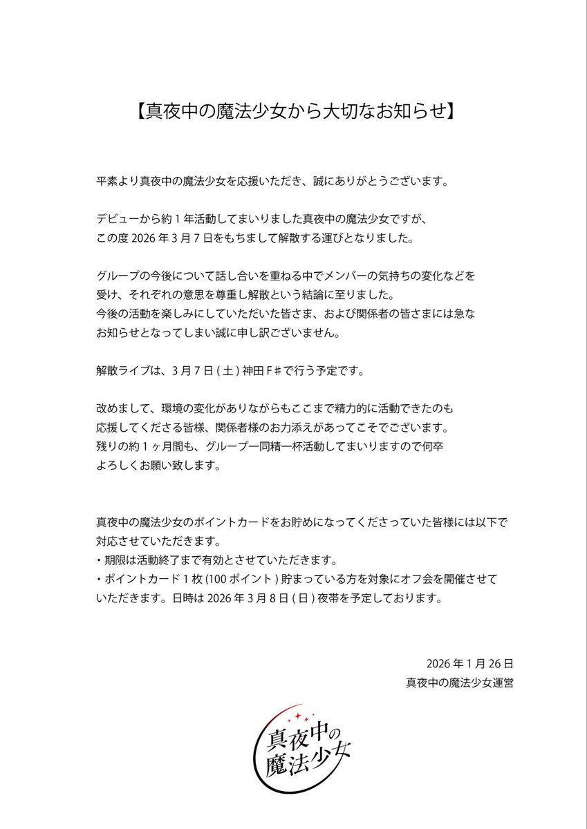 【真夜中の魔法少女から大切なお知らせ】

日頃より真夜中の魔法少女を応援してくださっている皆様へ、今後の活動に関して大切なお知らせが御座います。

以下をご一読いただけましたら幸いです。