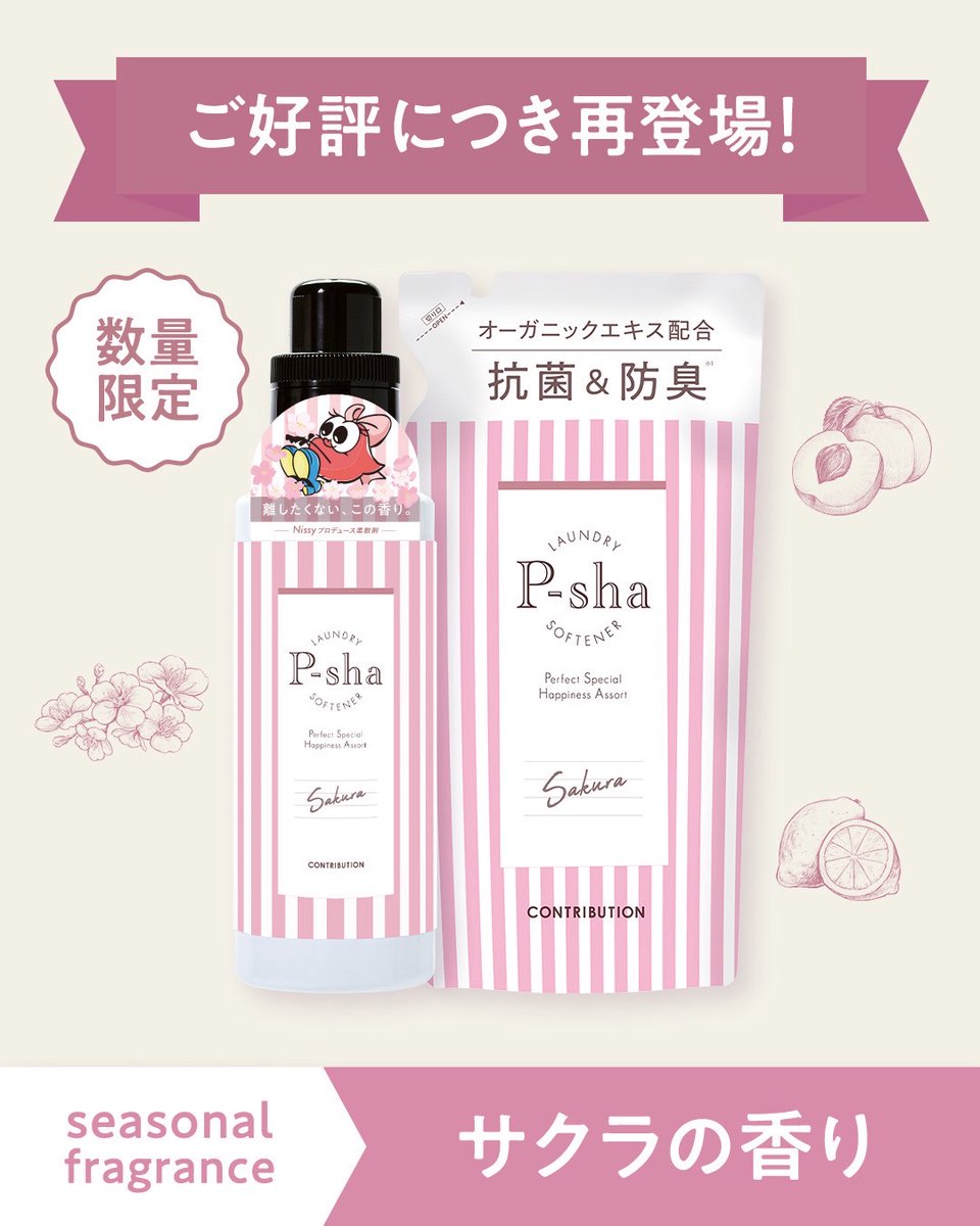 /／
　📣柔軟剤 #P_sha
　　#サクラ の香りが数量限定で再登場🌸
\＼

春らしいやわらかな香りが今季も登場🫧
この季節ならではの特別な香りをお楽しみください✨

🎁特典
店舗・WEBで＜サクラの香りのボトル＞をご購入の方に
Rujju🎀のアテンションシールが付きます！
※特典はなくなり次第終了です。